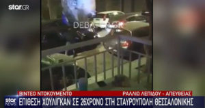 Οπαδική επίθεση ΠΑΟΚ Σταυρούπολη Θεσσαλονίκη